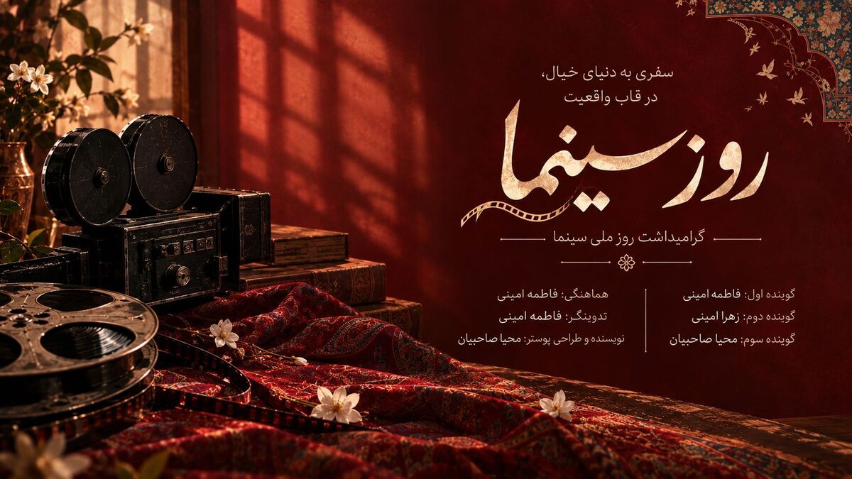 سفری به دنیای خیال، در قاب واقعیت