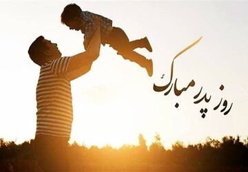  به‌مناسبت روز پدر 