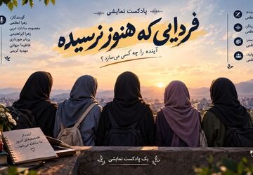  آینده را چه کسی می‌سازد؟