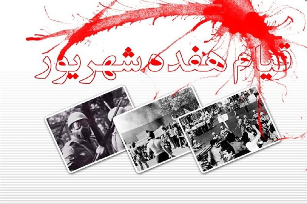نقش موثر قیام خونین ۱۷ شهریور در سرنگونی طاغوت
