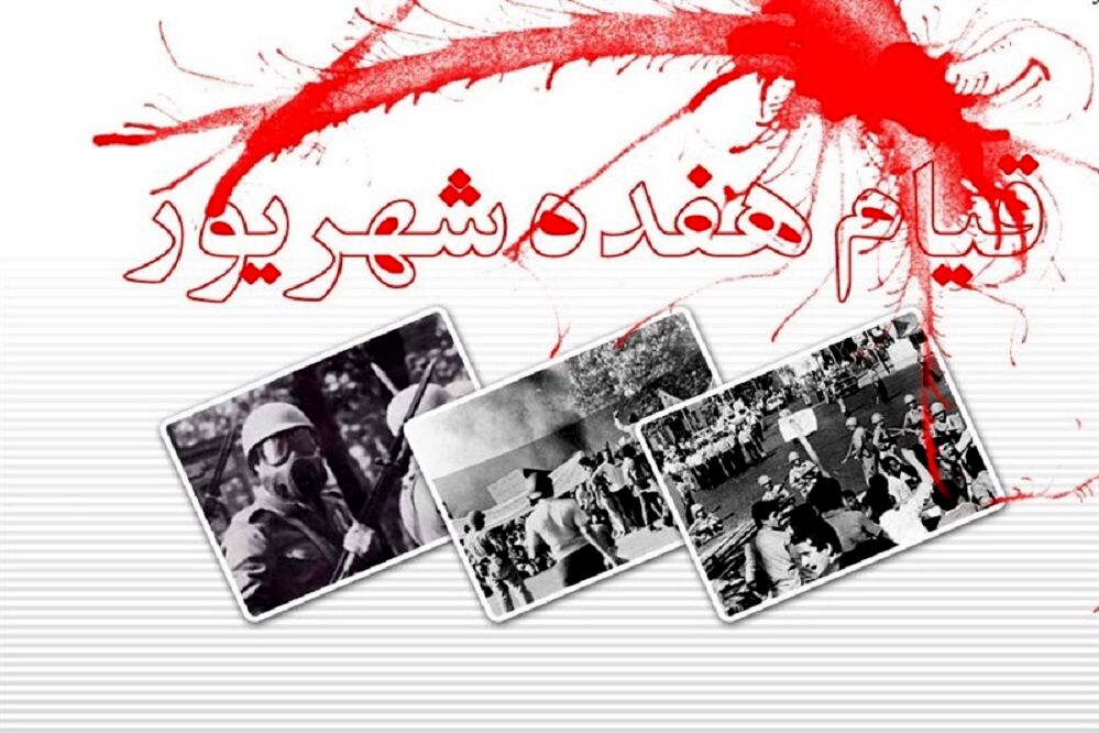 نقش موثر قیام خونین ۱۷ شهریور در سرنگونی طاغوت