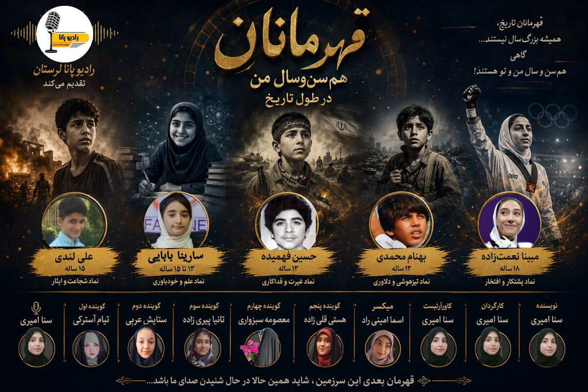 قهرمانان نوجوان تاریخ