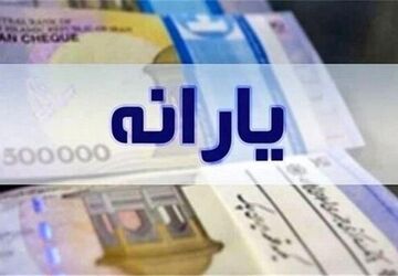 یارانه زودتر از موعد همیشگی واریز شد