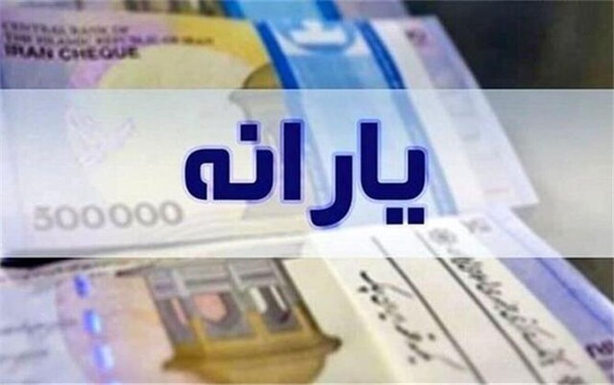 یارانه زودتر از موعد همیشگی واریز شد