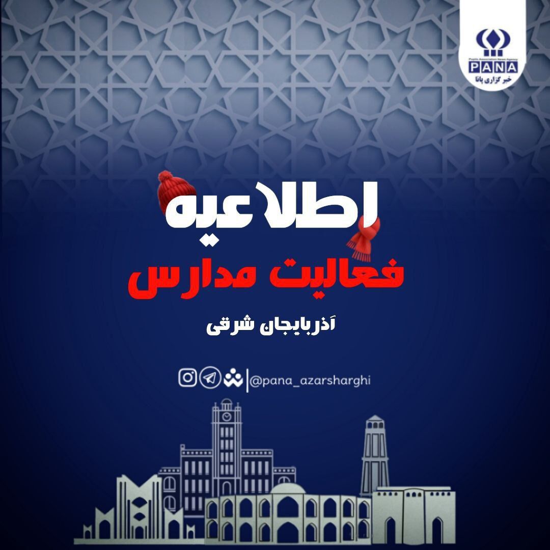 تعطیلی ادارات و غیرحضوری شدن مدارس و دانشگاه‌های آذربایجان شرقی