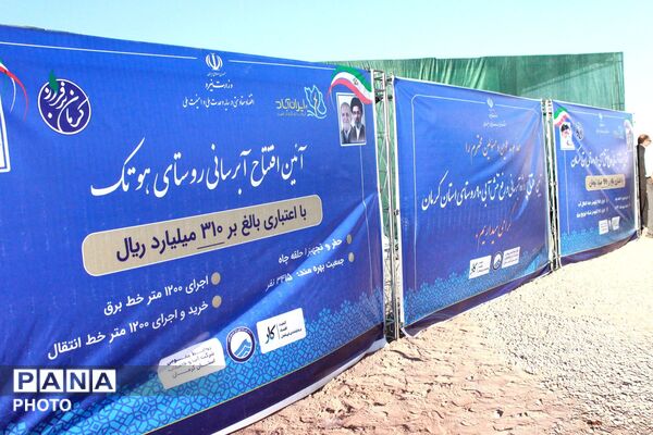  افتتاح طرح آبرسانی روستای هوتک