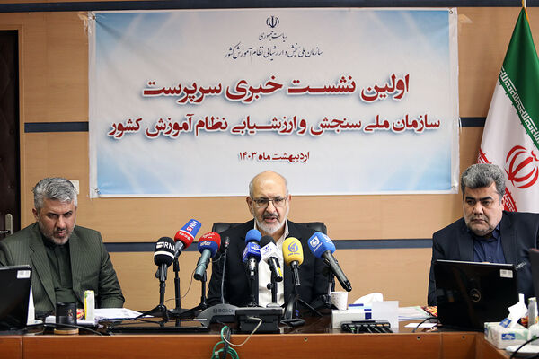 نشست خبری سرپرست سازمان ملی سنجش و ارزشیابی نظام آموزش کشور