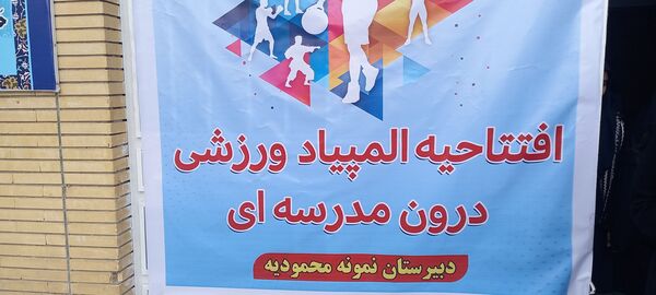 برگزاری المپیاد درون مدرسه‌ای در دبیرستان محمودیه تربت‌حیدریه