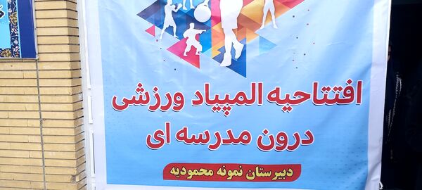 برگزاری المپیاد درون مدرسه‌ای در دبیرستان محمودیه تربت‌حیدریه
