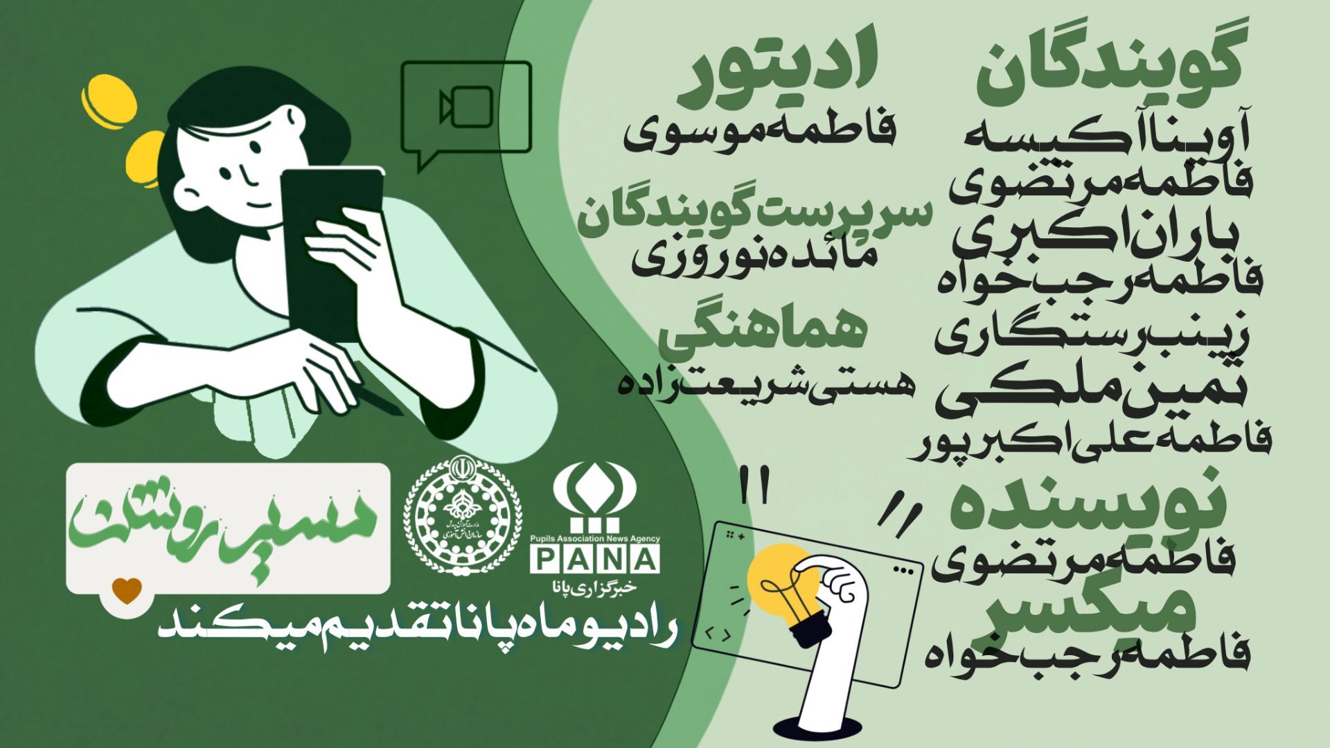 مسیر روشن