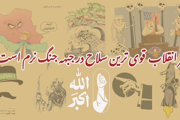 هنر انقلاب قوی ترین سلاح در جنگ نرم