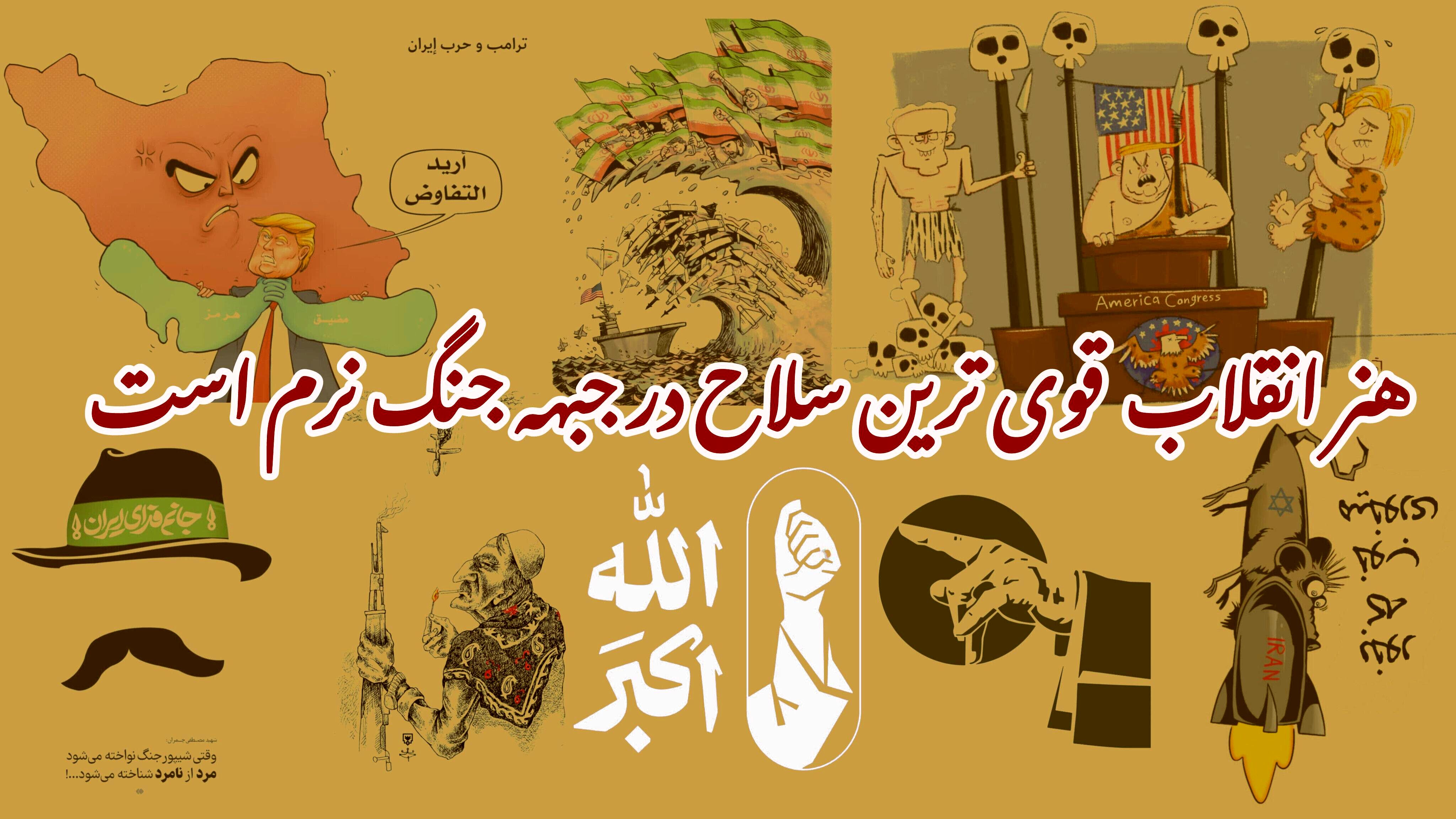 هنر انقلاب قوی ترین سلاح در جنگ نرم