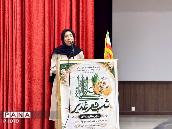 برگزاری محفل «شب شعر غدیر» در رودان