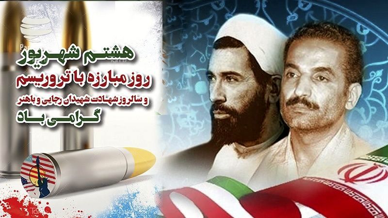 ۸شهریور ماه  روز مبارزه با تروریسم