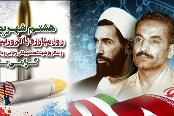 ۸شهریور ماه  روز مبارزه با تروریسم