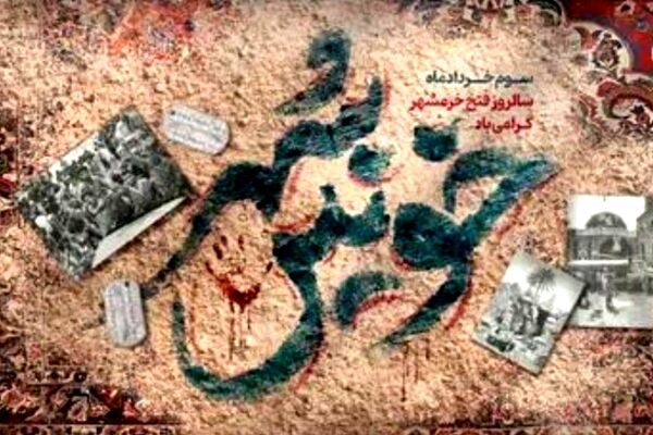 سوم خرداد روز آزادی شهر خونین 