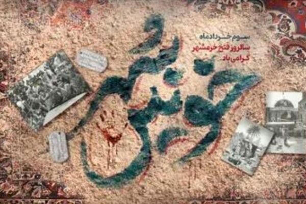 سوم خرداد روز آزادی شهر خونین 