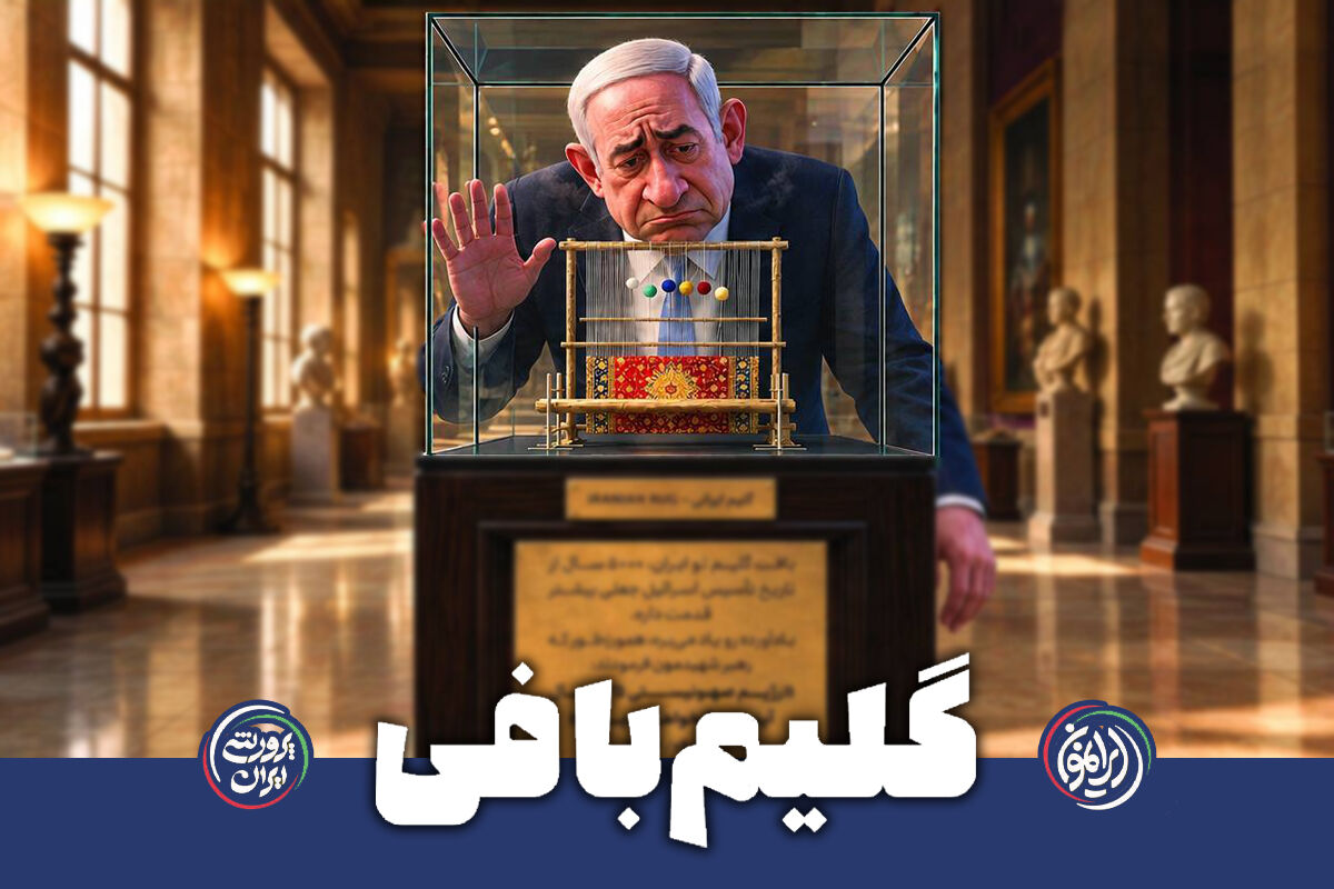 گلیمِ هزارساله؛ حقارتِ یک عمرِ کوتاه
