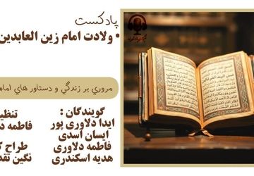درس‌های زندگی از امام سجاد (ع)؛جامعۀ سالم با رعایت حقوق دیگران