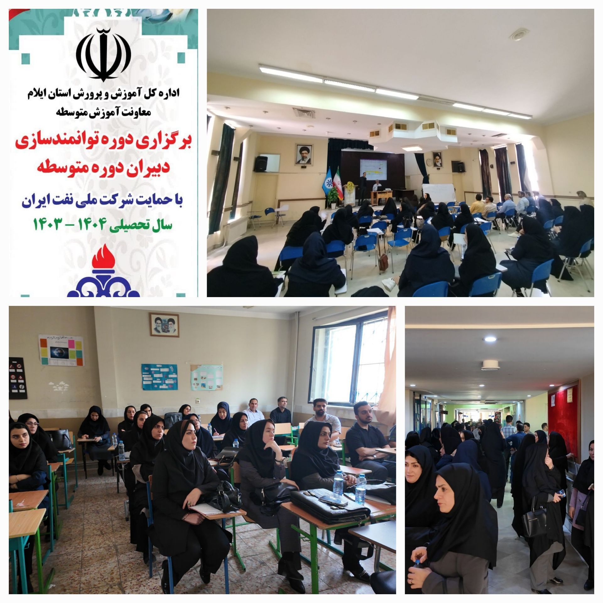 دوره توانمند سازی دبیران دوره های اول و دوم متوسطه استان با حمایت شرکت ملی نفت ایران برگزار شد 