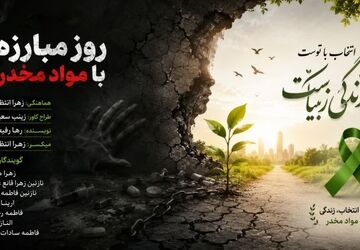  از قدرتِ نه گفتن تا مبارزه با مواد مخدر