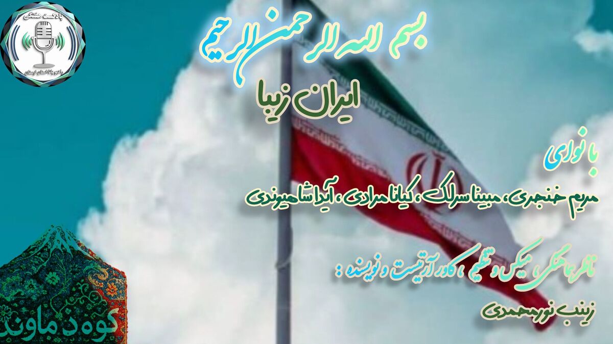ایران؛ از دل خاکِ زرین تا فرازِ آسمان آبی 