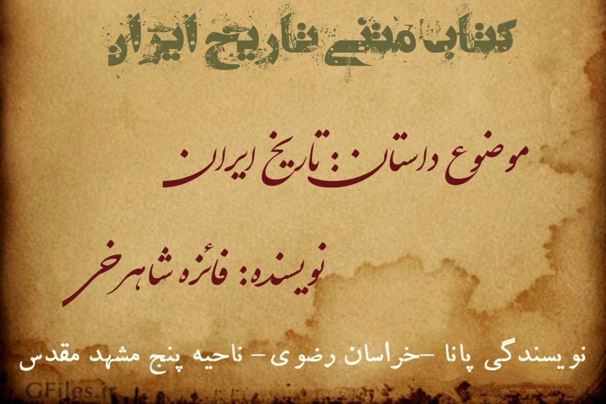 داستان ایران: میراث کهن، نگاهی نو