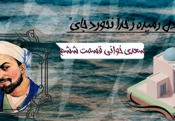 سعدی خوانی - قسمت ششم