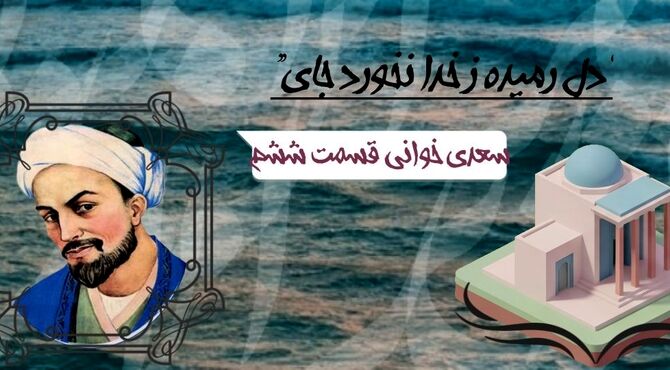 سعدی خوانی - قسمت ششم