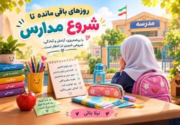 شمارش معکوس برای آغاز مدارس؛ دانش‌آموزان آماده شوند