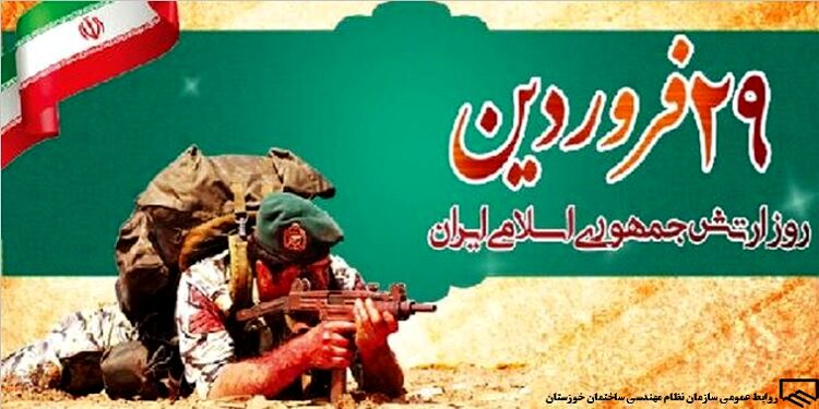 پیام بنیاد شهید و امور ایثارگران به مناسبت روز ارتش جمهوری اسلامی‌