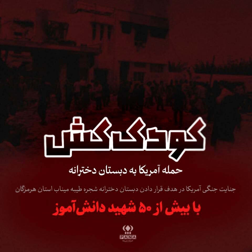 کودک کش/حمله صبح امروز آمریکا به دبستان دخترانه