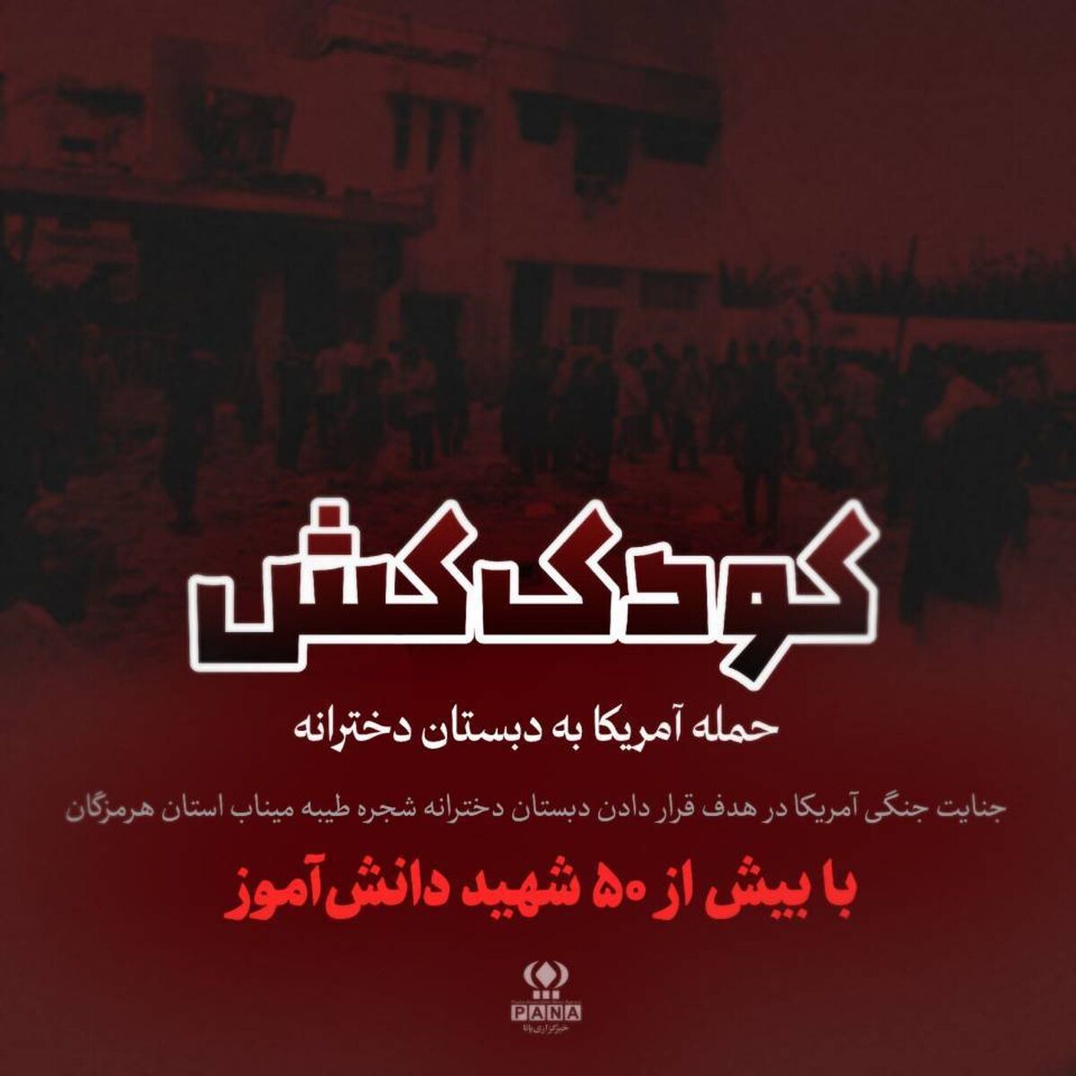 کودک کش/حمله صبح امروز آمریکا به دبستان دخترانه