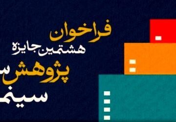 فراخوان هشتمین جایزه پژوهش سال سینمای ایران
