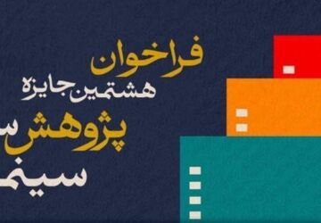 فراخوان هشتمین جایزه پژوهش سال سینمای ایران
