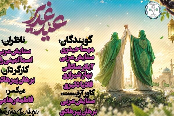 عید ولایت؛ رستاخیز عشق در دو پرده