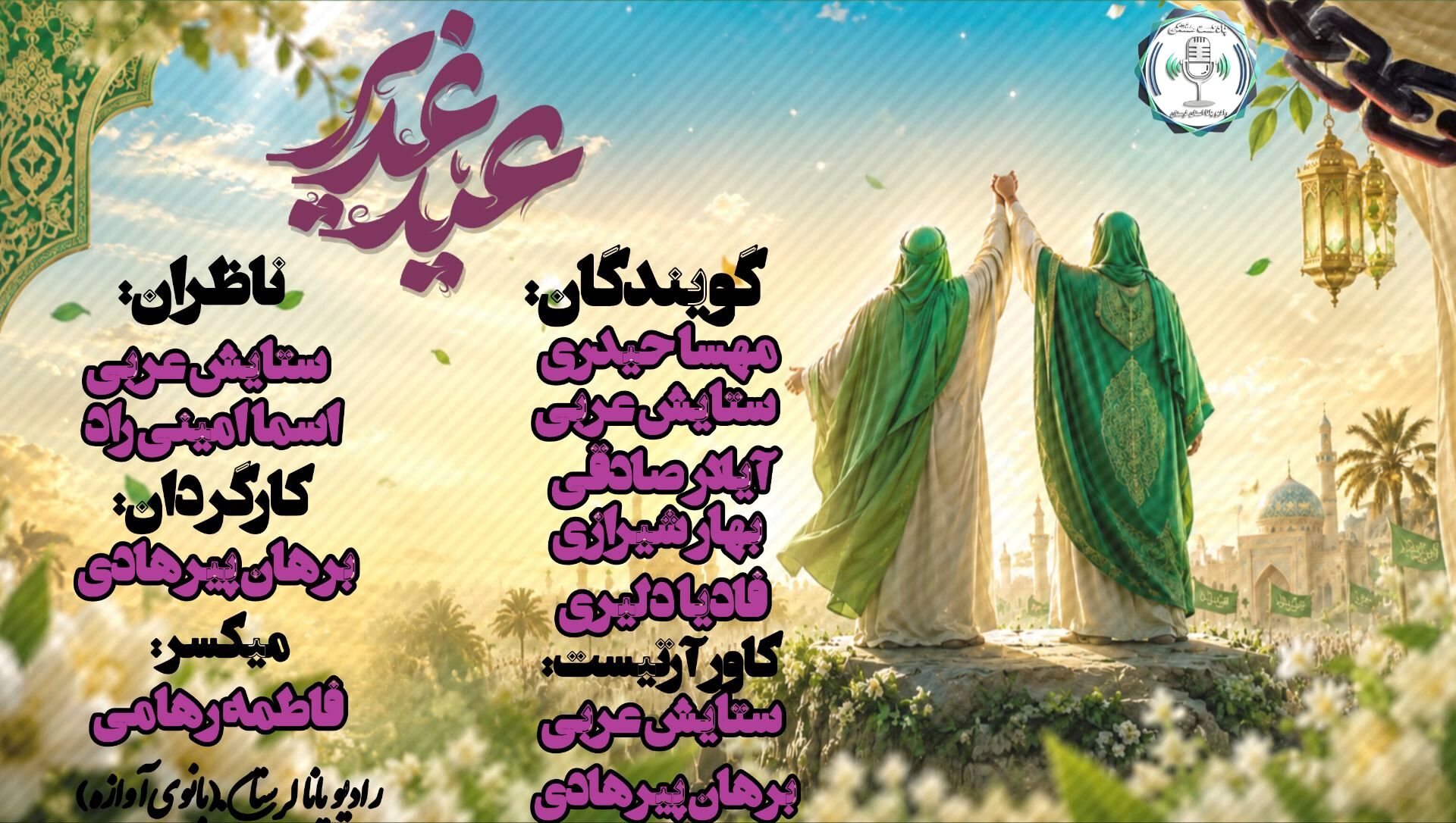 عید ولایت؛ رستاخیز عشق در دو پرده