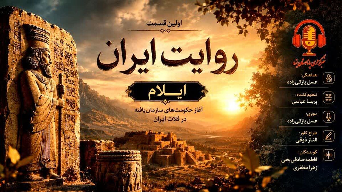 از دل تاریخ تا ایران امروز