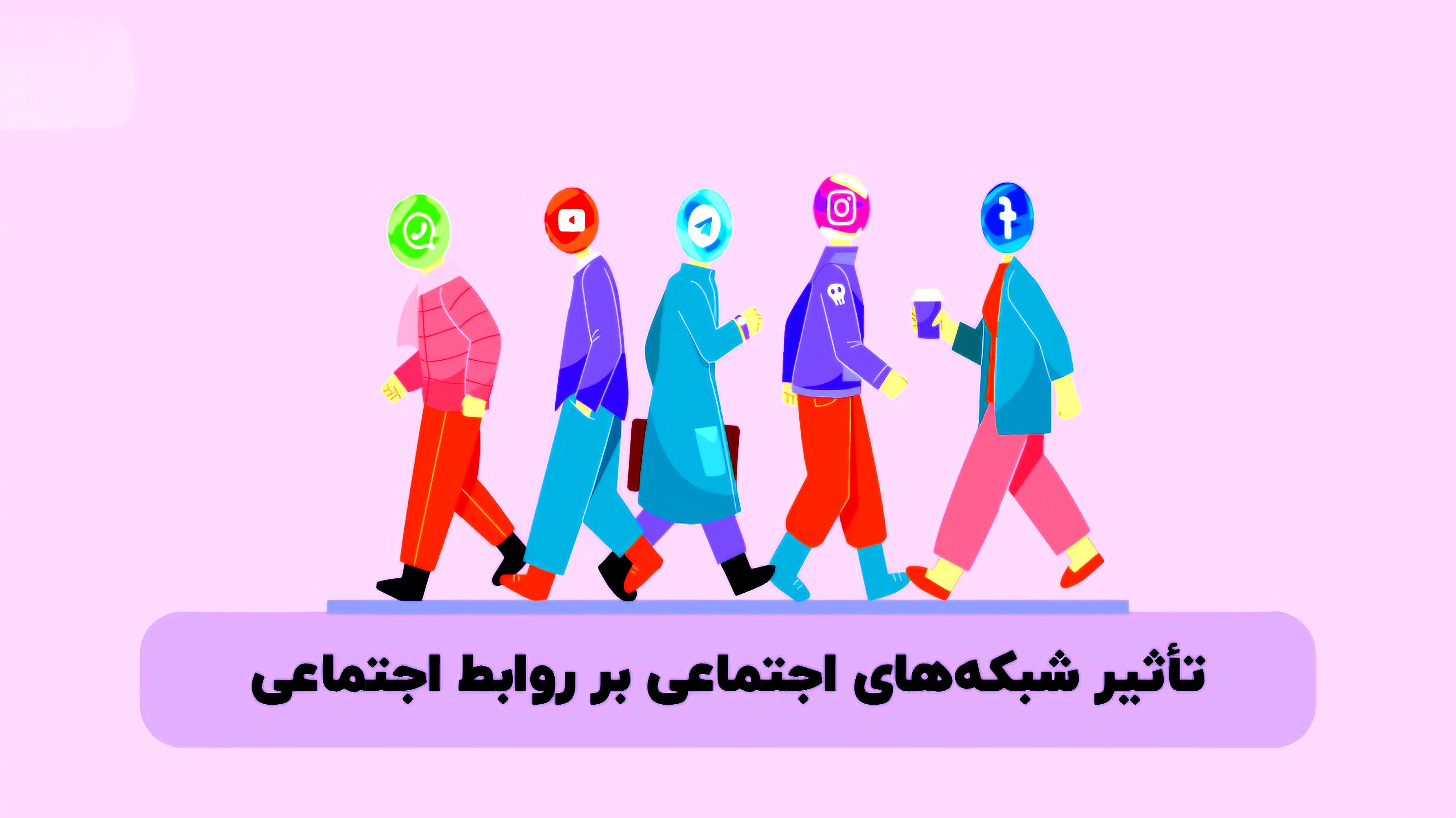 شبکه‌های اجتماعی مانند شمشیری دولبه عمل می‌کنند