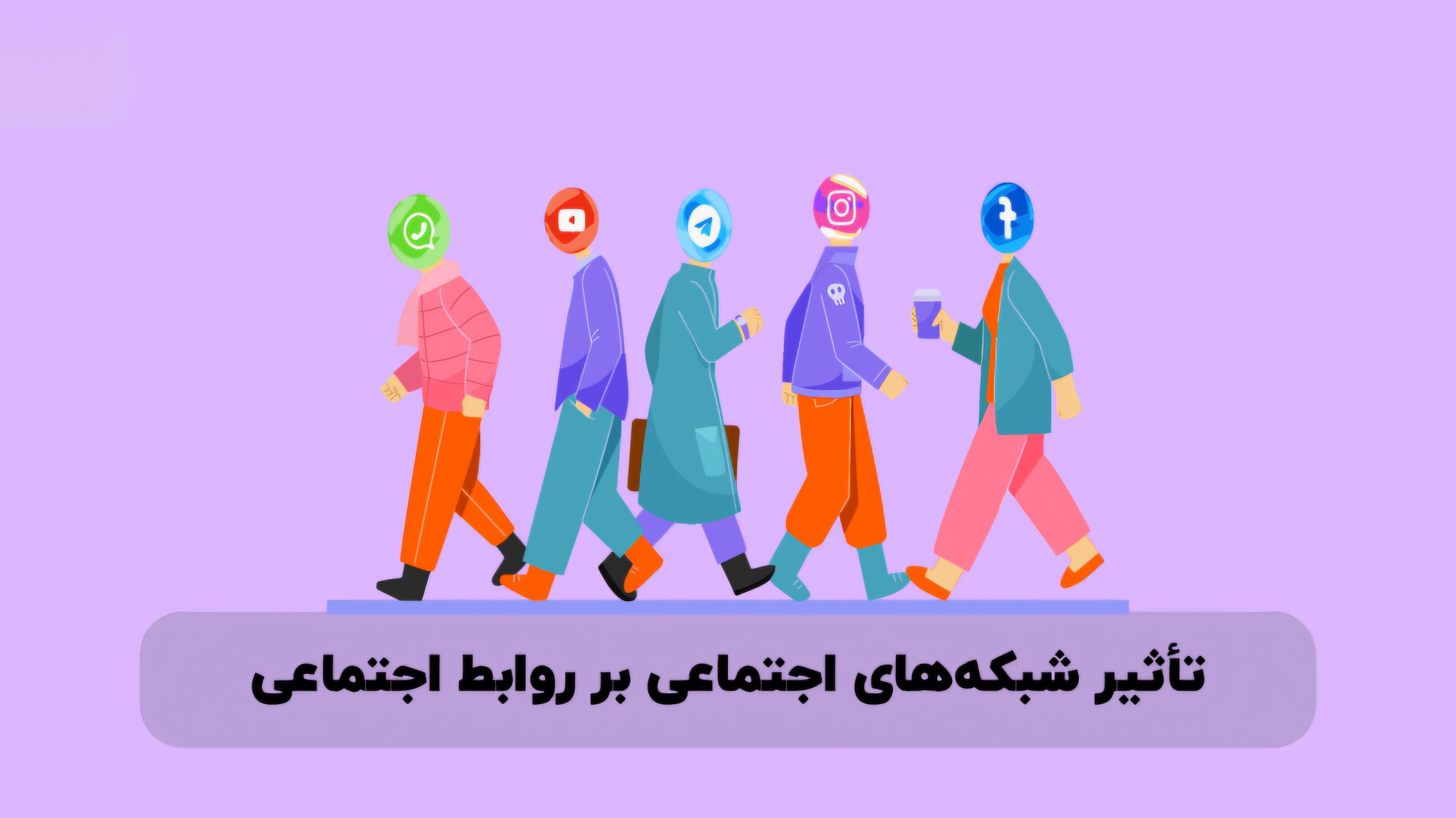 شبکه‌های اجتماعی مانند شمشیری دولبه عمل می‌کنند