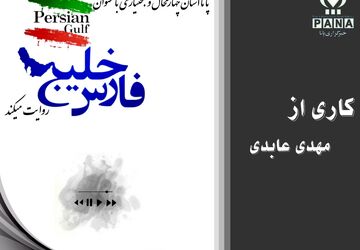 خلیج فارس؛ مروارید جنوب 