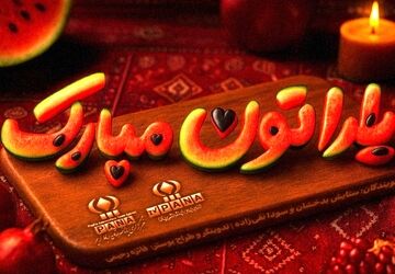 شب یلدا