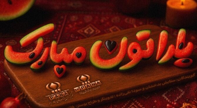 شب یلدا