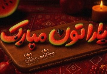 شب یلدا