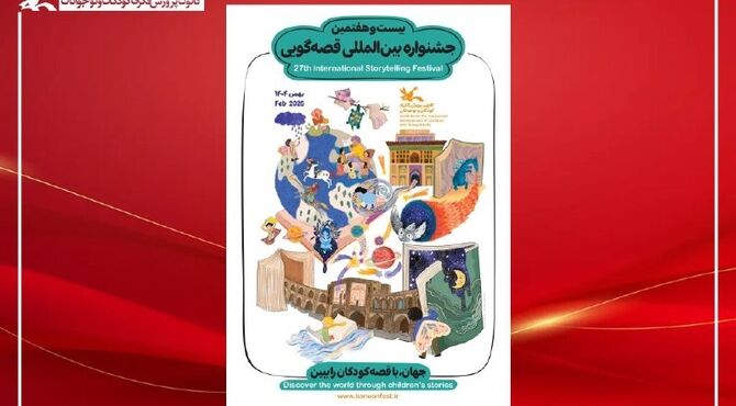 آغاز رده استانی بیست‌وهفتمین جشنواره بین‌المللی قصه‌گویی کانون از ۲۰ آذر