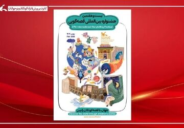 آغاز رده استانی بیست‌وهفتمین جشنواره بین‌المللی قصه‌گویی کانون از ۲۰ آذر