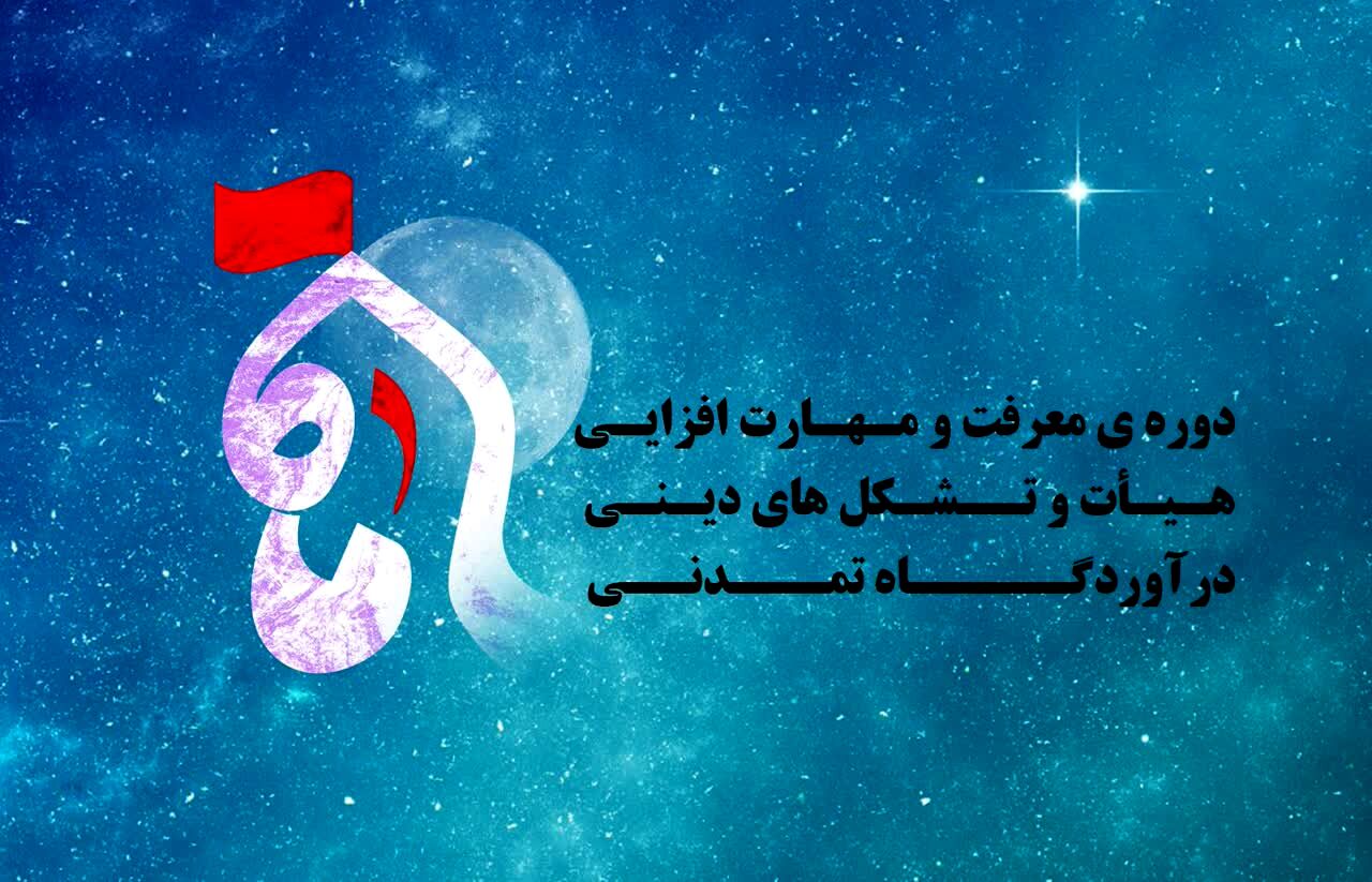 دوره کشوری «ماه» با رویکرد توانمندسازی هیئات مذهبی در تبریز برگزار می‌شود