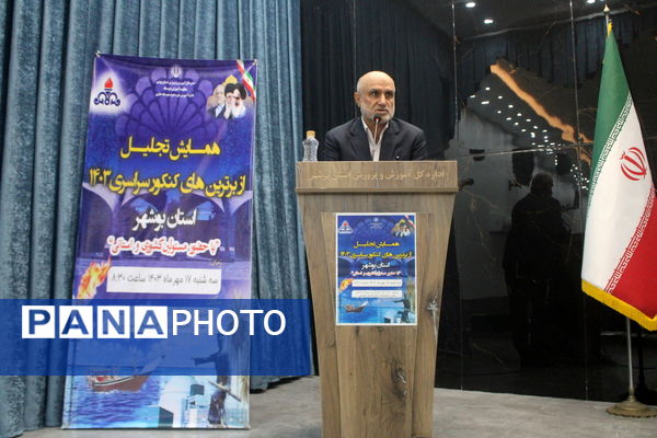 همایش تجلیل از برترین‌های کنکور سراسری 1403 استان بوشهر