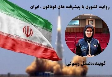 روایت کشوری با پیشرفت‌های گوناگون ، ایران