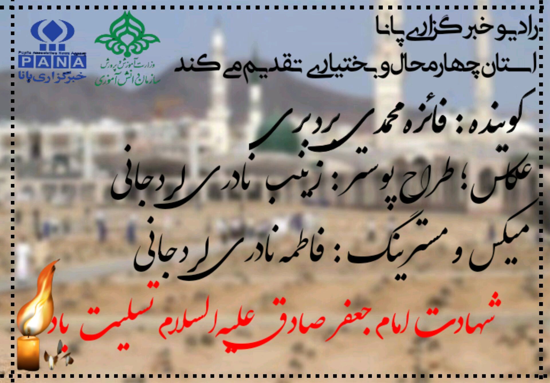 به‌مناسبت شهادت امام جعفر صادق علیه‌السلام